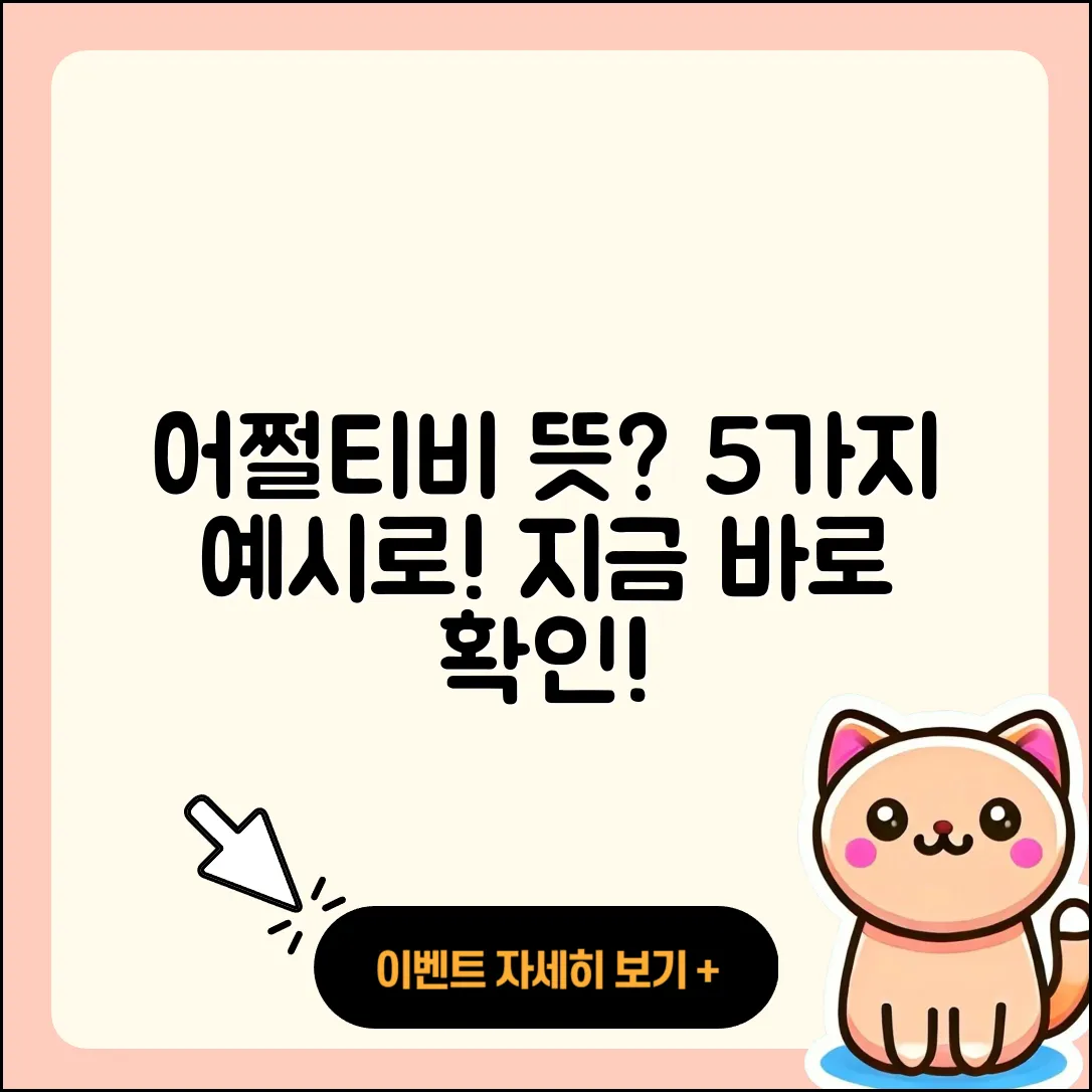 어쩔티비 뜻 알고 싶다면? 5가지 예시!