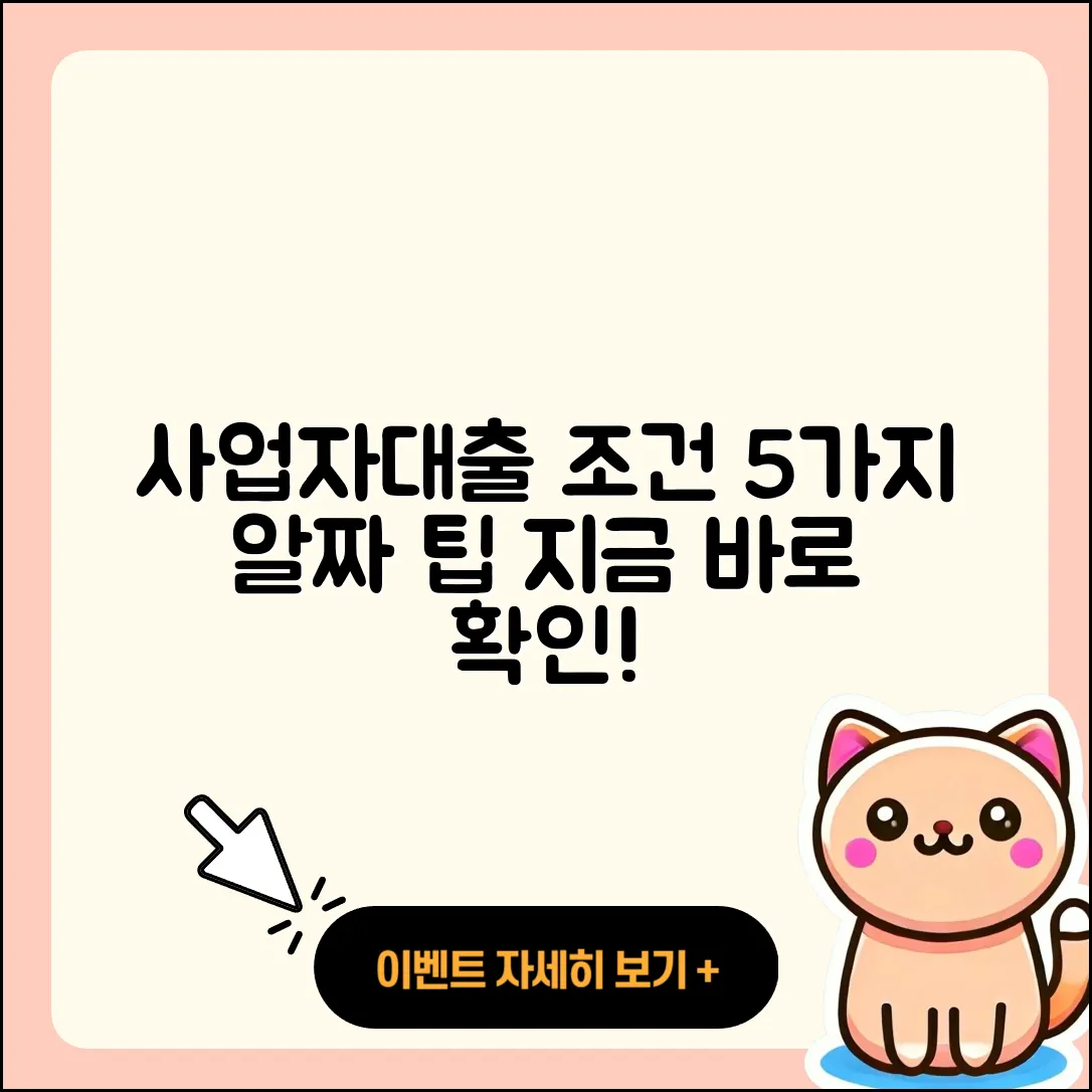 사업자대출 조건 알아보는 5가지 팁