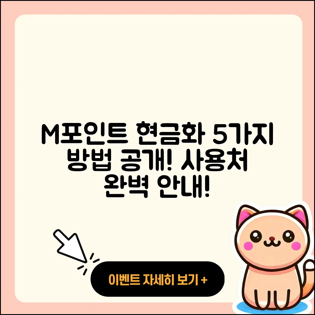 현대카드 M포인트 현금화 5가지 방법과 사용처