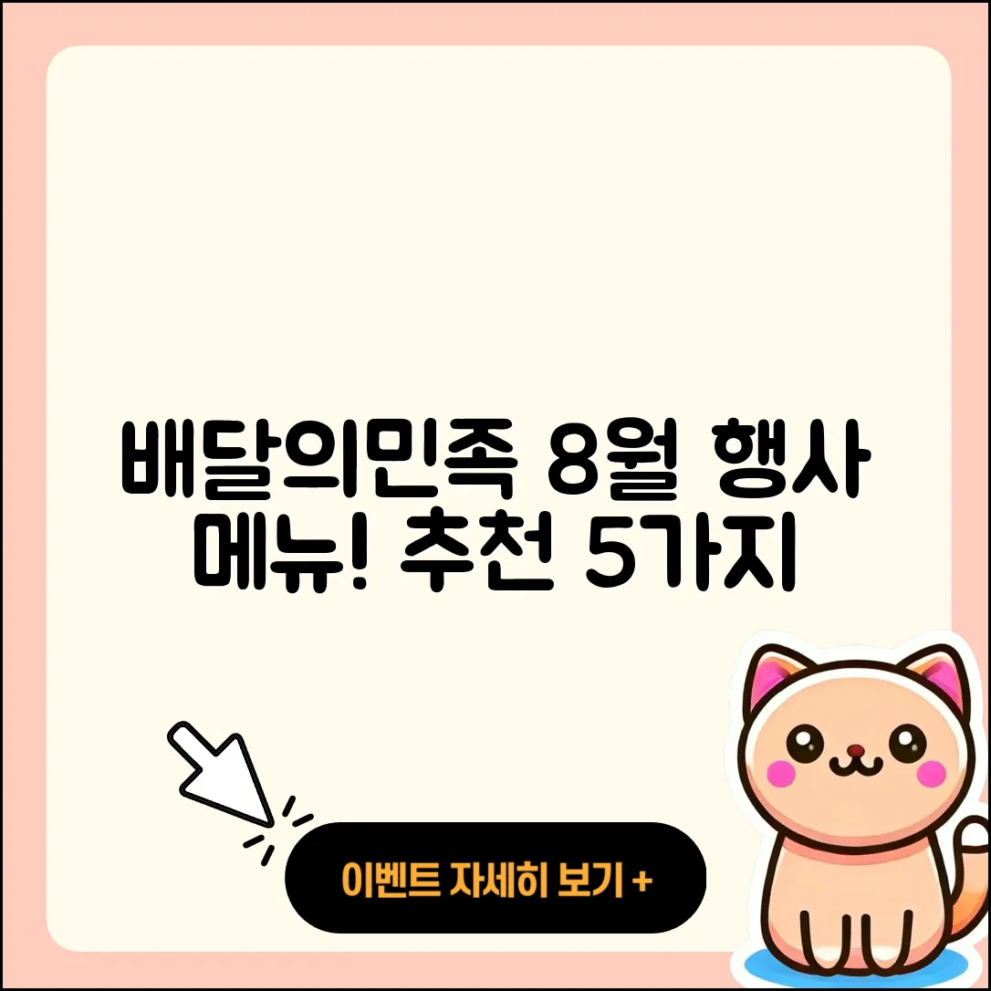 배달의민족 8월 행사메뉴 5가지 추천!