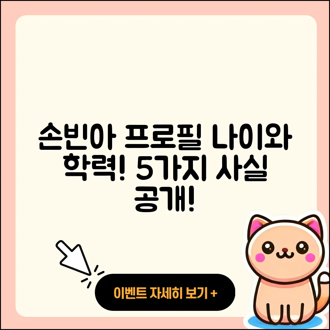 손빈아 프로필 나이와 학력 5가지 사실!