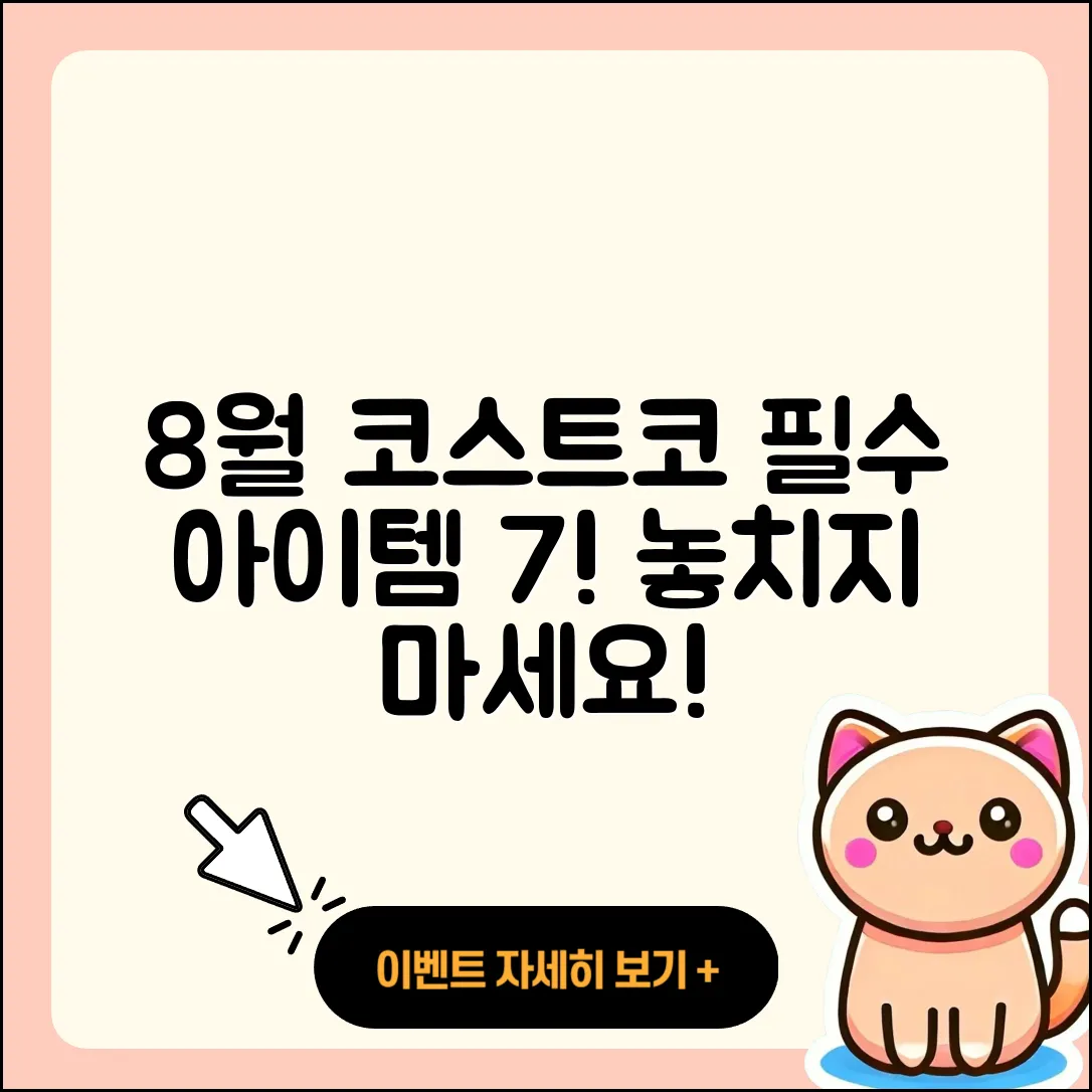 코스트코 8월 행사 필수 아이템 7가지!