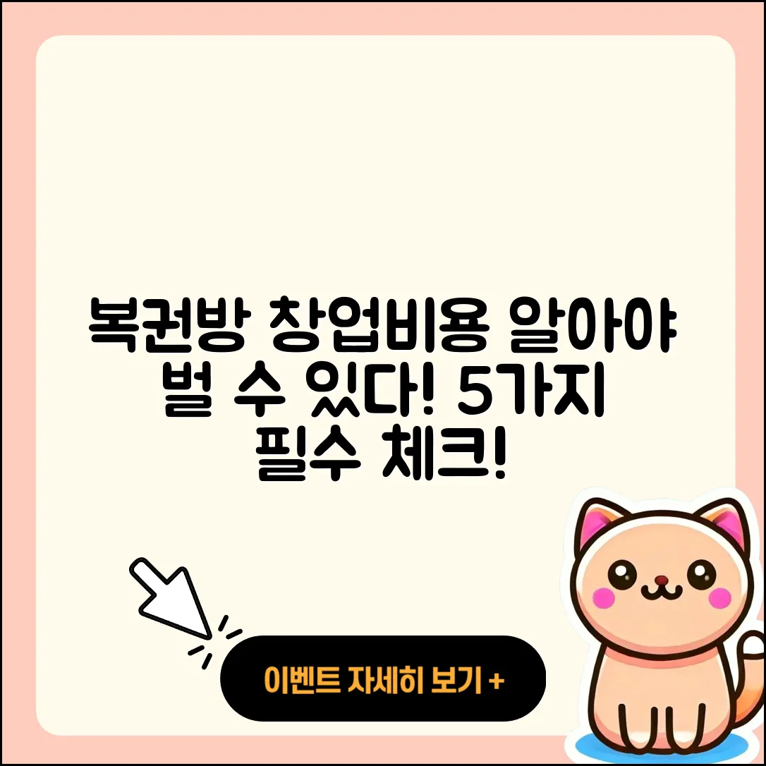 복권방 창업비용 알고 시작하는 5가지