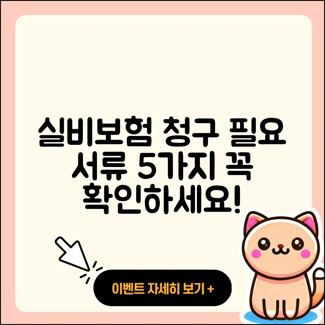 실비보험 청구시 필요한 서류 5가지 알아보기