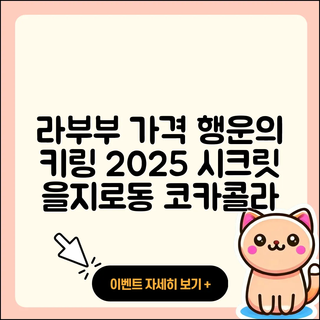 중구 을지로동 라부부 가격 | 행운 | 하이라이트 | 캐릭터 | 코카콜라 | 2세대 | 키링 | 파는곳 | 시크릿 | 2025