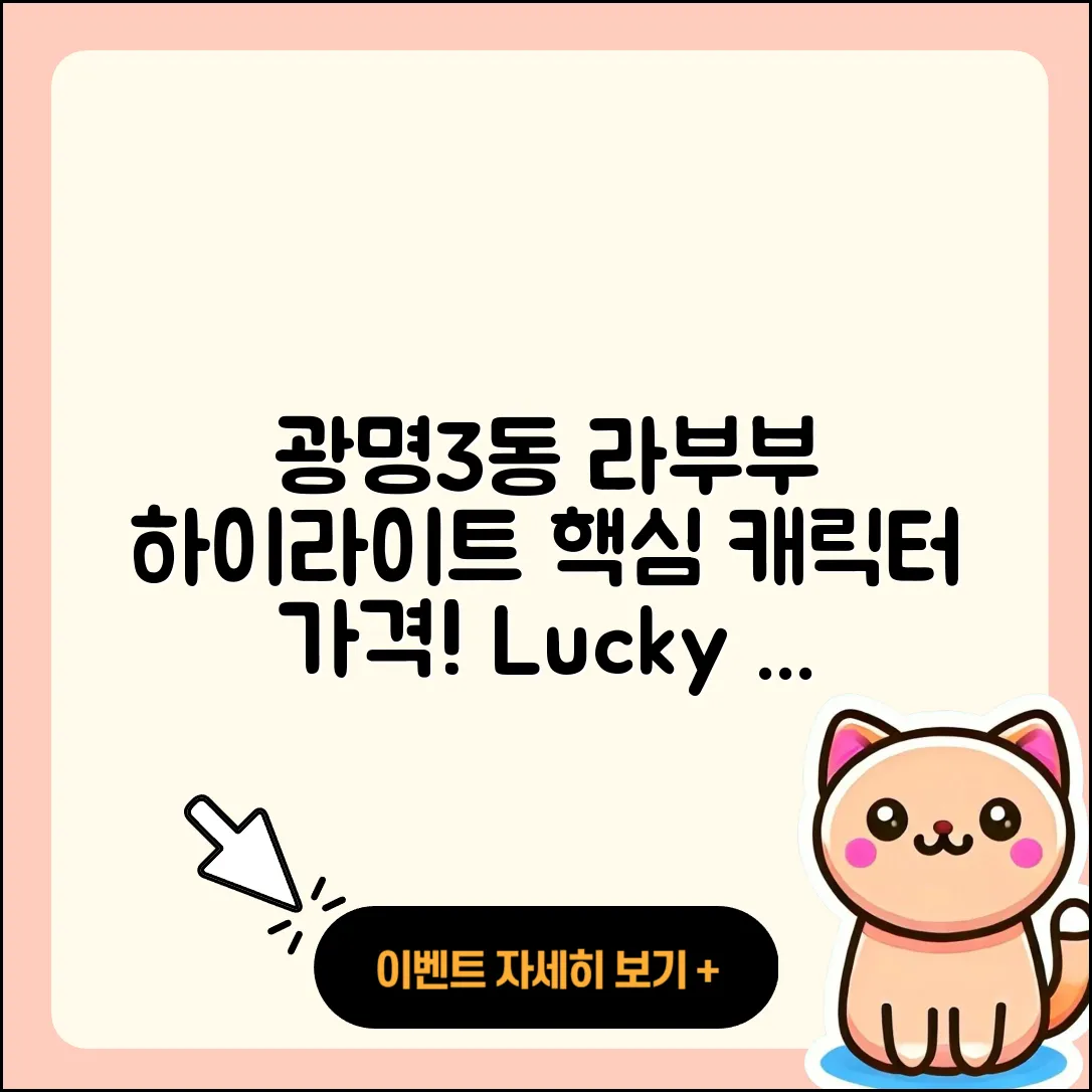 광명시 광명3동 라부부 하이라이트 | 캐릭터 | 가격 | 시크릿 | 키링 | 인형 | 자아 | 행운 | 1세대 | 2세대 | 파는곳 | 2025