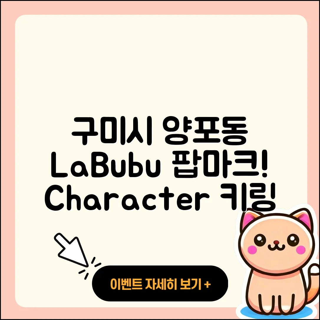 구미시 양포동 라부부 팝마크 | 2세대 | 3세대 | 행운 | 키링 | 캐릭터 | 인형 | 자아 | 1세대 | 2025