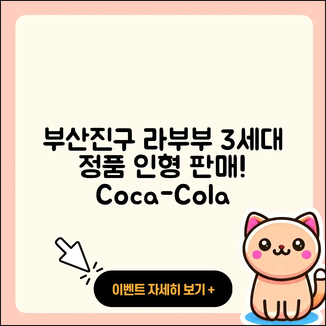 부산진구 범천2동 라부부 3세대 | 정품 | 시크릿 | 인형 | 파는곳 | 1세대 | 코카콜라 | 자아 | 2025