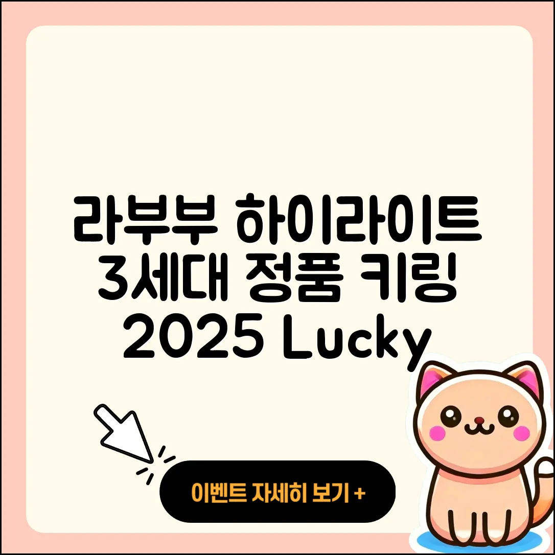 연제구 연산8동 라부부 하이라이트 | 3세대 | 2세대 | 1세대 | 정품 | 키링 | 자아 | 가격 | 시크릿 | 행운 | 2025