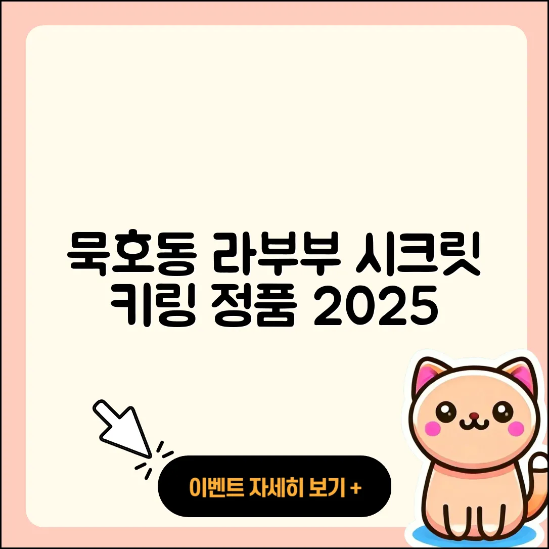 동해시 묵호동 라부부 시크릿 | 키링 | 팝마크 | 인형 | 하이라이트 | 2세대 | 가격 | 정품 | 3세대 | 2025