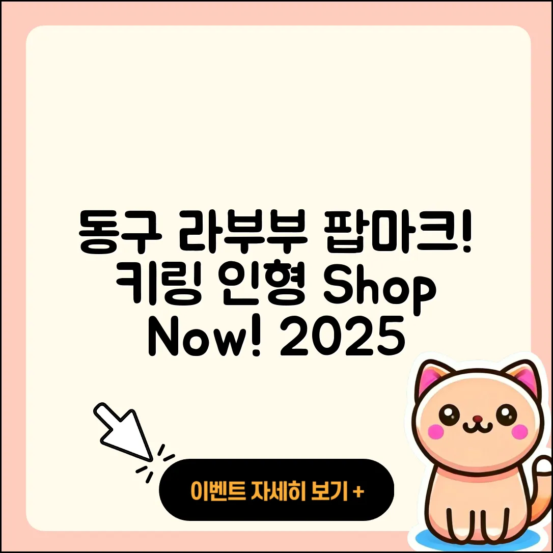 동구 전하1동 라부부 팝마크 | 파는곳 | 자아 | 2세대 | 인형 | 키링 | 2025