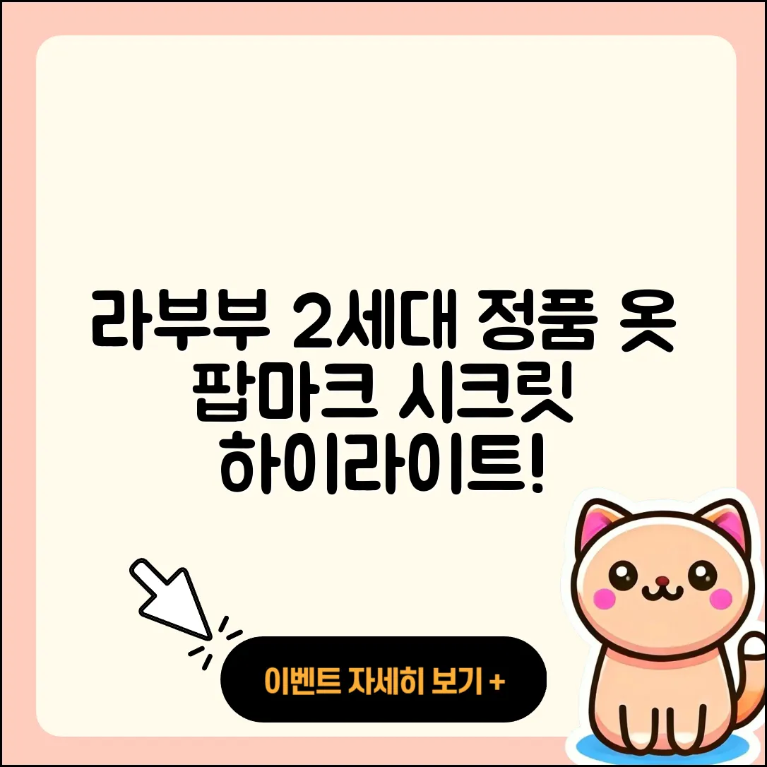 수원시 권선구 권선1동 라부부 2세대 | 시크릿 | 1세대 | 옷 | 정품 | 하이라이트 | 파는곳 | 3세대 | 팝마크 | 2025