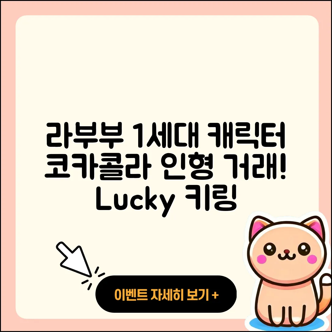 북구 침산2동 라부부 1세대 | 가격 | 코카콜라 | 캐릭터 | 하이라이트 | 2세대 | 정품 | 행운 | 인형 | 파는곳 | 자아 | 키링 | 2025