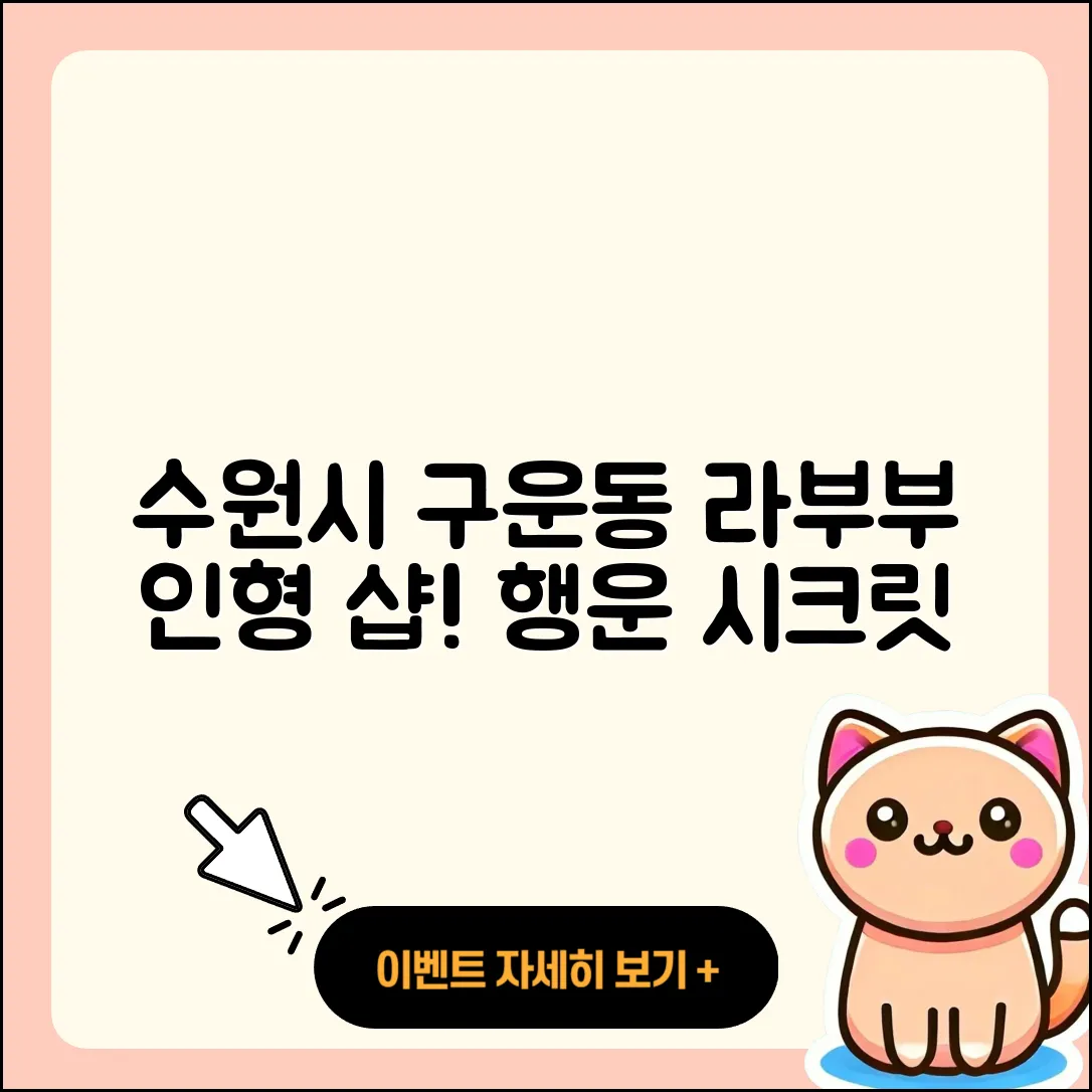 수원시 권선구 구운동 라부부 인형 | 파는곳 | 행운 | 키링 | 옷 | 시크릿 | 1세대 | 2세대 | 가격 | 팝마크 | 코카콜라 | 하이라이트 | 2025