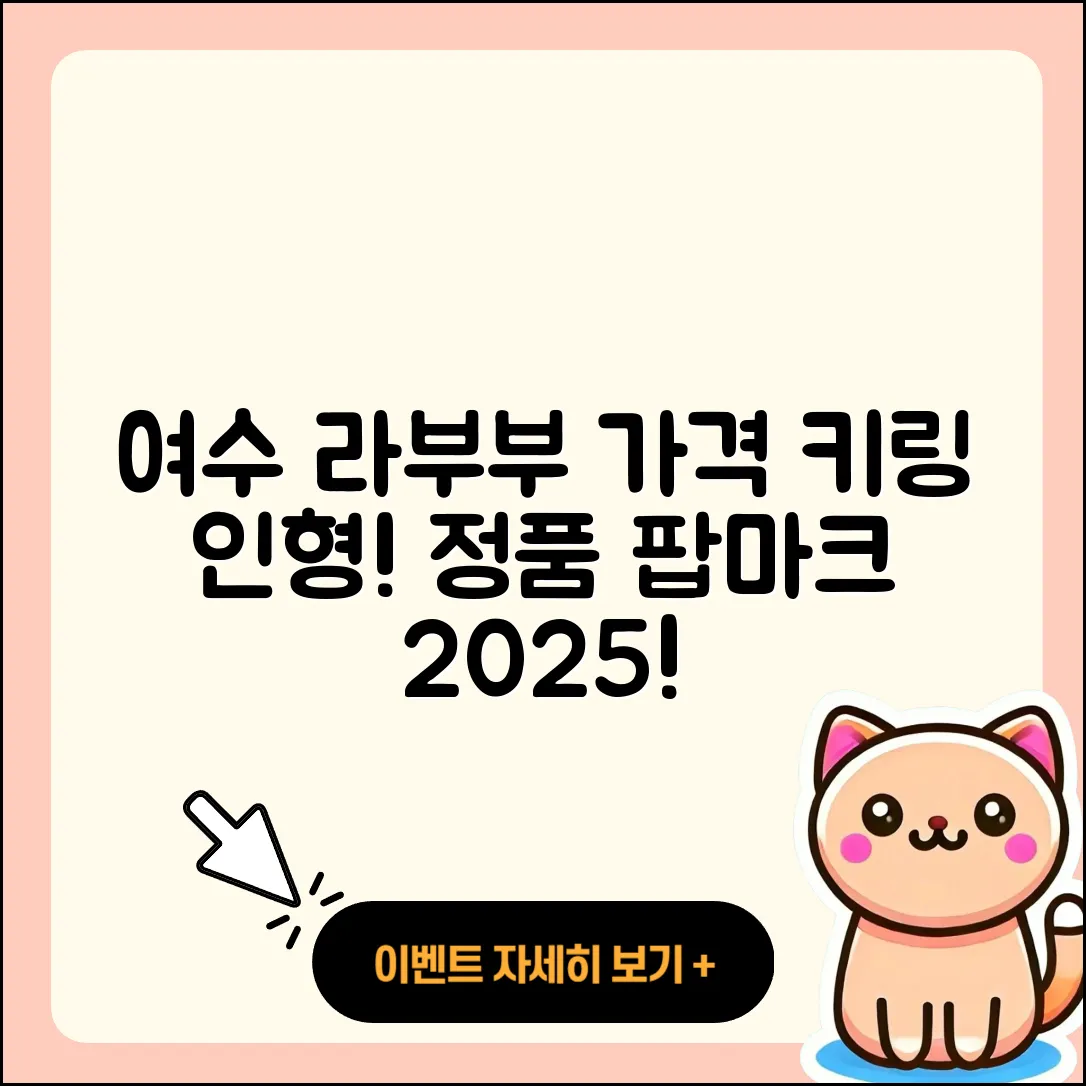 여수시 라부부 가격 | 키링 | 인형 | 정품 | 팝마크 | 옷 | 2025