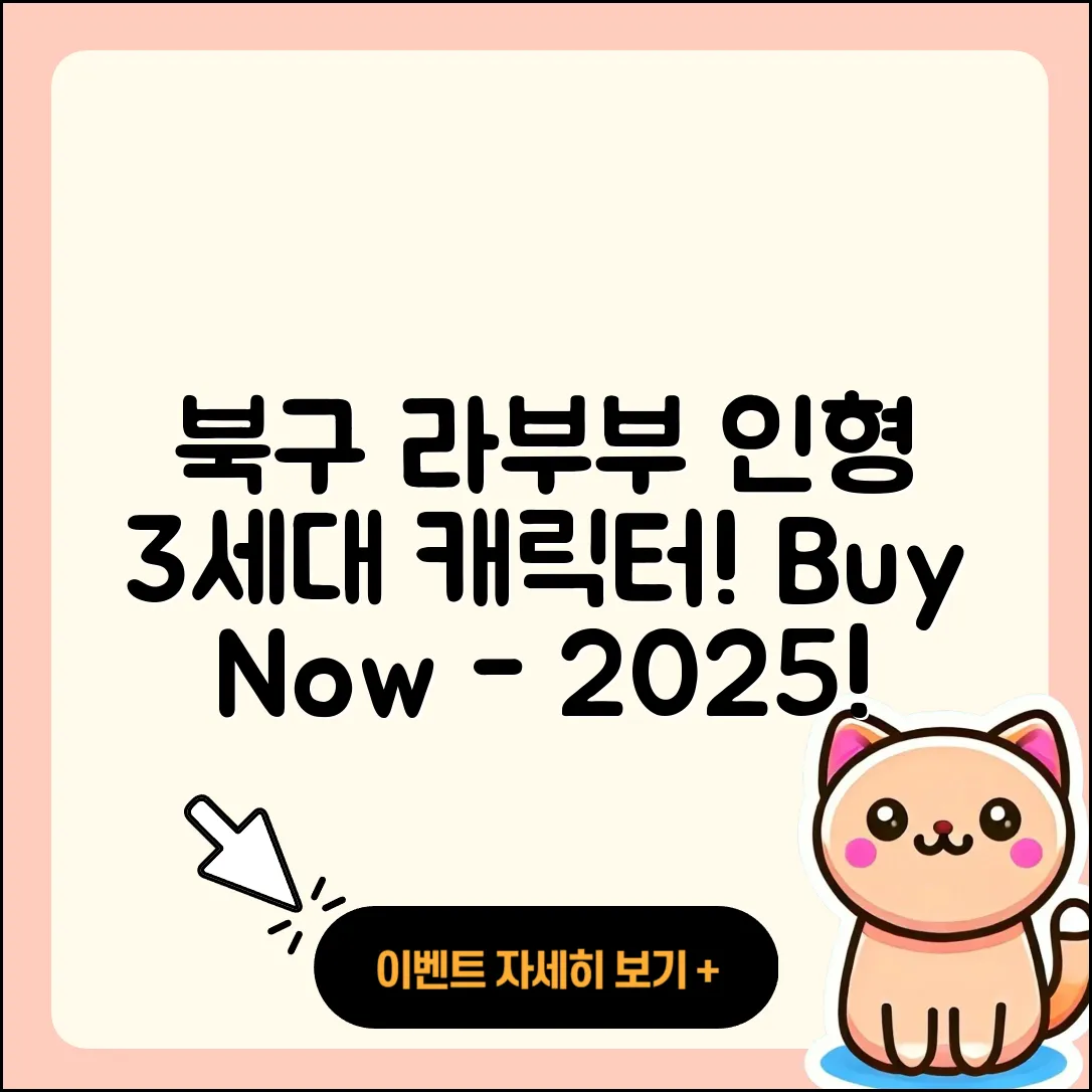 북구 강동동 라부부 인형 | 캐릭터 | 3세대 | 자아 | 옷 | 코카콜라 | 파는곳 | 1세대 | 2025