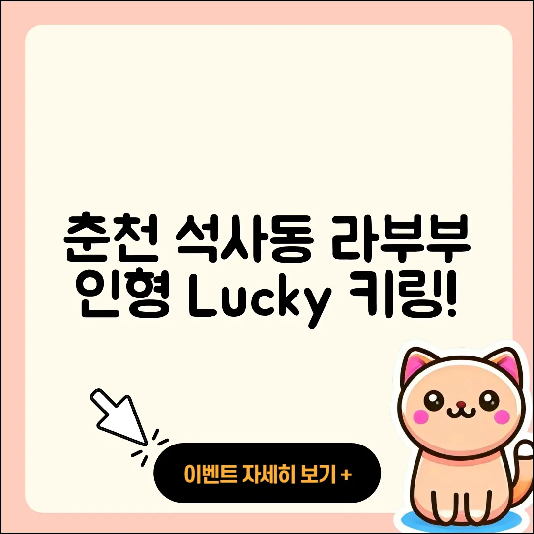 춘천시 석사동 라부부 파는곳 | 인형 | 자아 | 시크릿 | 2세대 | 1세대 | 코카콜라 | 행운 | 정품 | 키링 | 2025