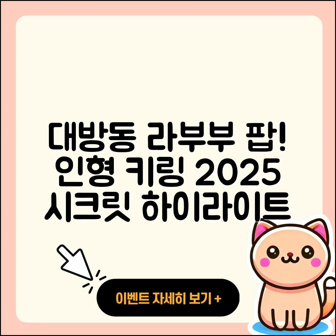 동작구 대방동 라부부 파는곳 | 시크릿 | 하이라이트 | 1세대 | 인형 | 팝마크 | 키링 | 옷 | 2025