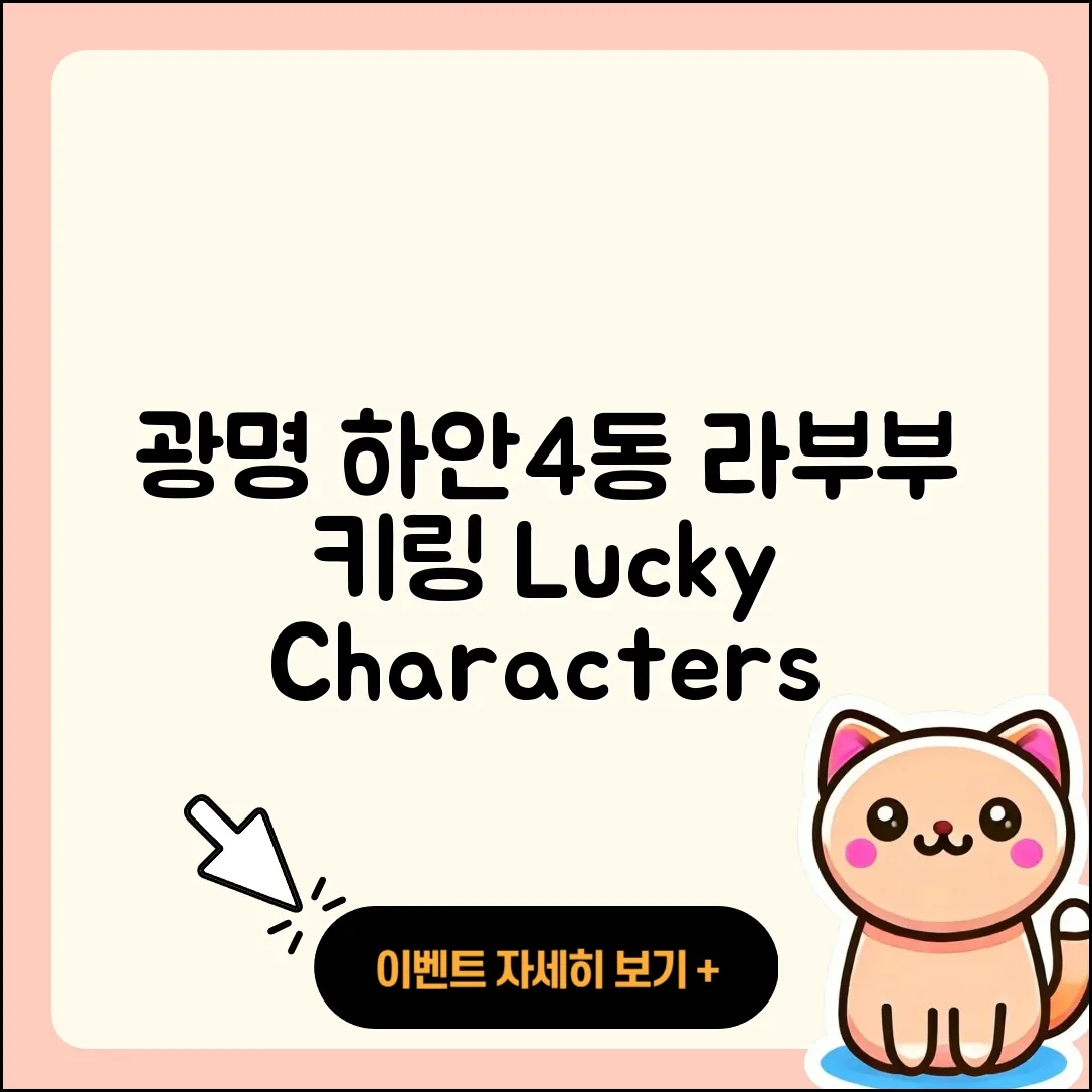 광명시 하안4동 라부부 가격 | 키링 | 시크릿 | 팝마크 | 3세대 | 인형 | 옷 | 캐릭터 | 행운 | 2025