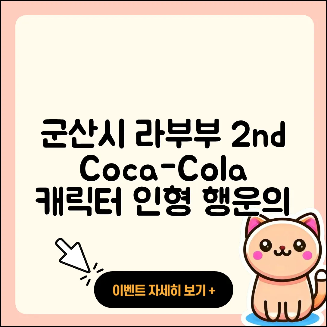 군산시 개정동 라부부 2세대 | 코카콜라 | 캐릭터 | 가격 | 인형 | 3세대 | 옷 | 팝마크 | 키링 | 파는곳 | 행운 | 1세대 | 2025