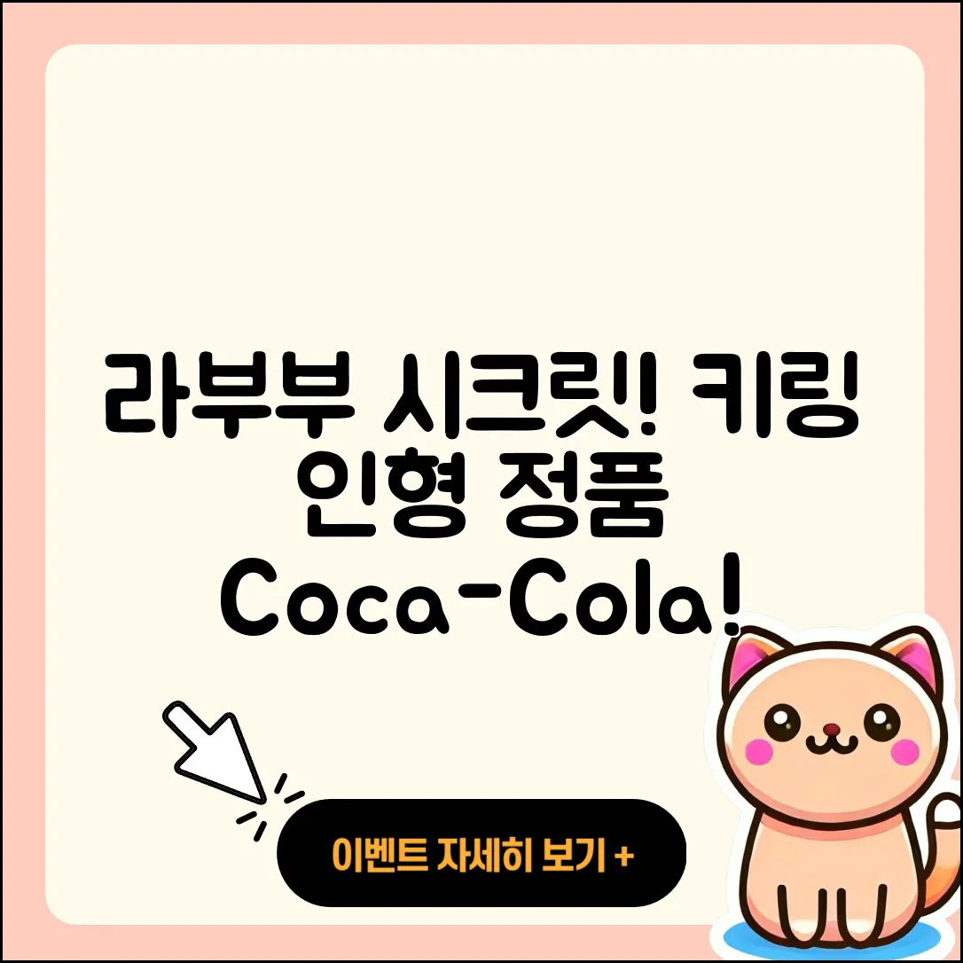 의왕시 부곡동 라부부 시크릿 | 키링 | 인형 | 정품 | 코카콜라 | 옷 | 2025