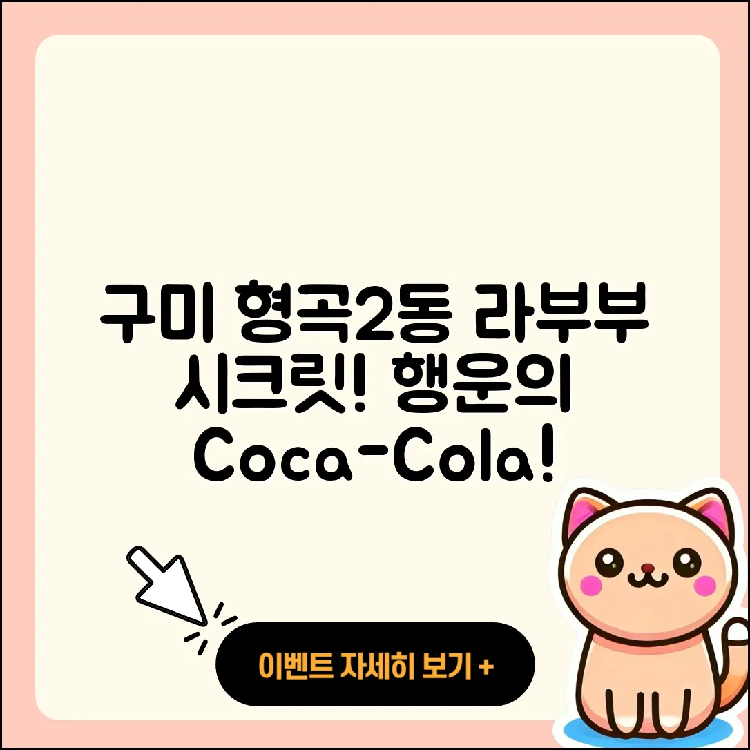 구미시 형곡2동 라부부 시크릿 | 팝마크 | 1세대 | 코카콜라 | 파는곳 | 행운 | 2025