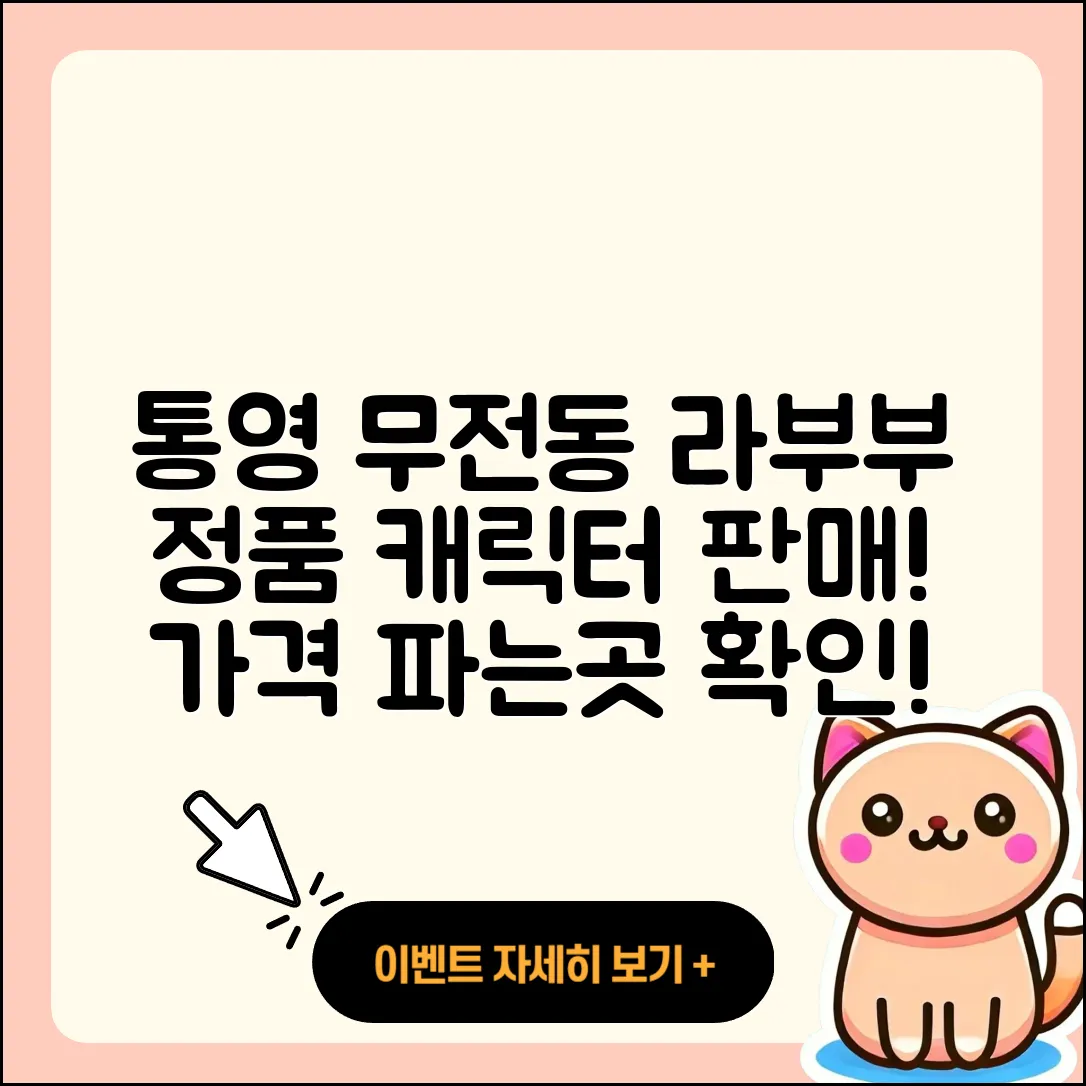 통영시 무전동 라부부 정품 | 자아 | 가격 | 캐릭터 | 파는곳 | 팝마크 | 코카콜라 | 2025
