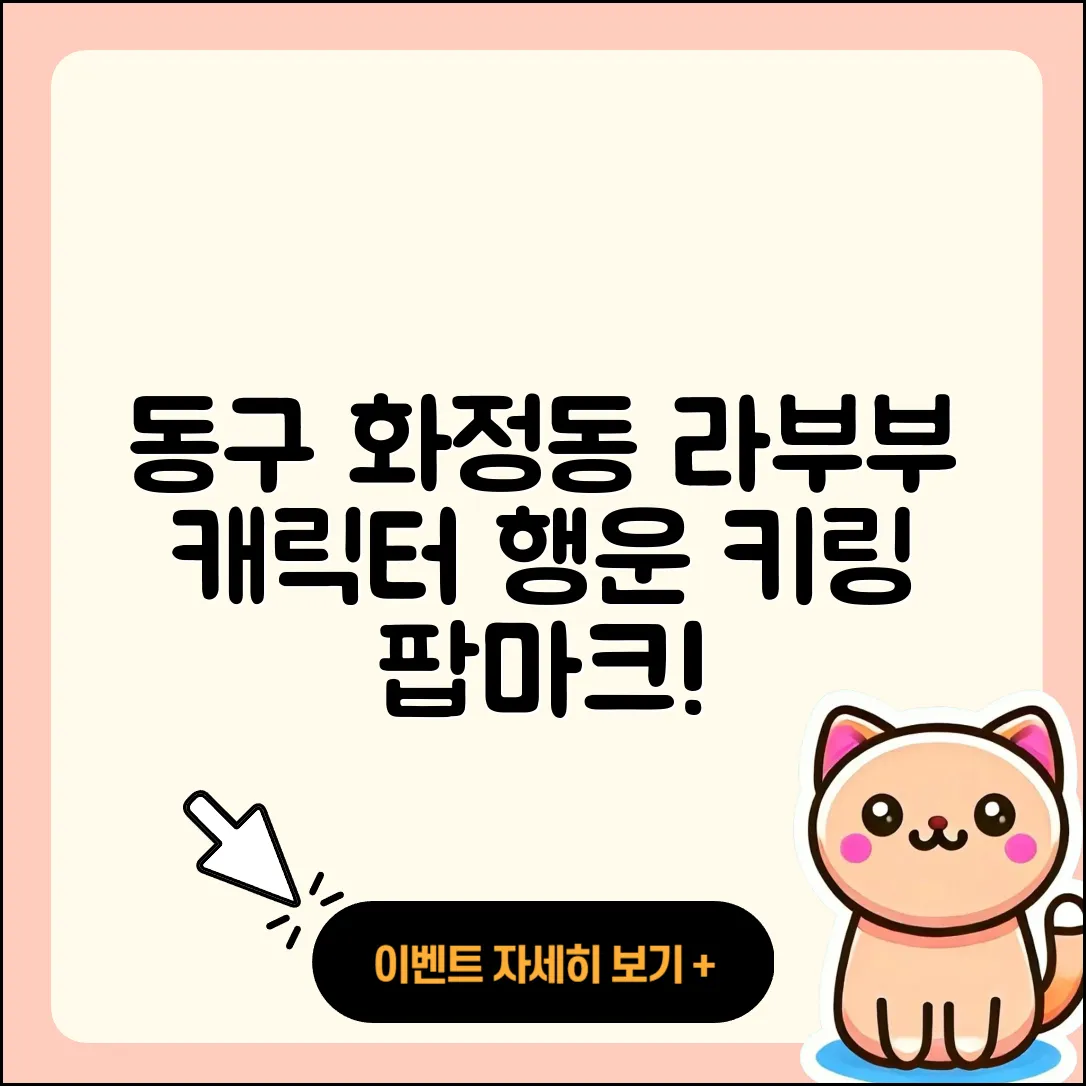 동구 화정동 라부부 캐릭터 | 인형 | 옷 | 하이라이트 | 행운 | 2세대 | 키링 | 파는곳 | 팝마크 | 코카콜라 | 2025