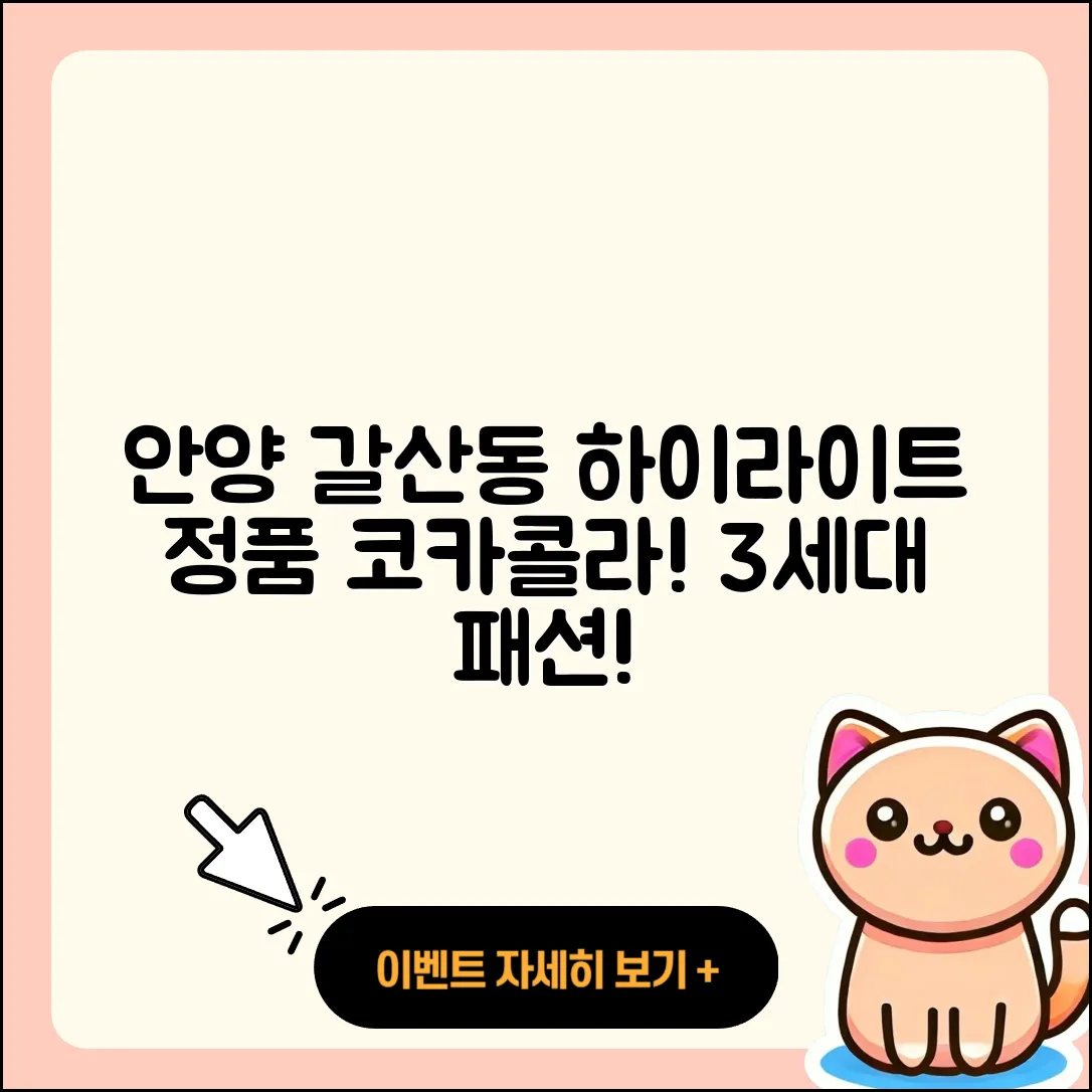 안양시 동안구 갈산동 라부부 하이라이트 | 자아 | 정품 | 코카콜라 | 옷 | 3세대 | 2025