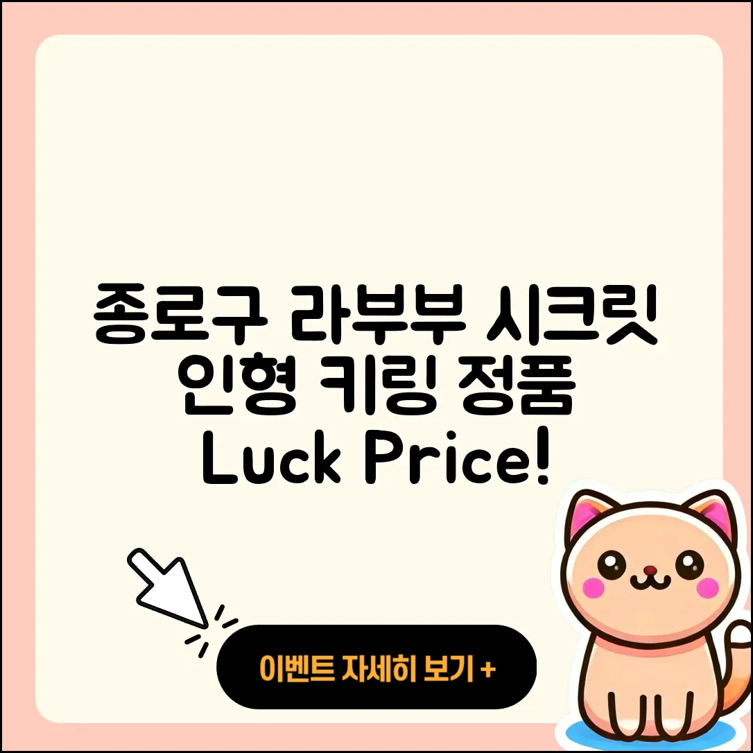 종로구 교남동 라부부 시크릿 | 2세대 | 인형 | 1세대 | 옷 | 코카콜라 | 키링 | 행운 | 팝마크 | 자아 | 가격 | 정품 | 2025