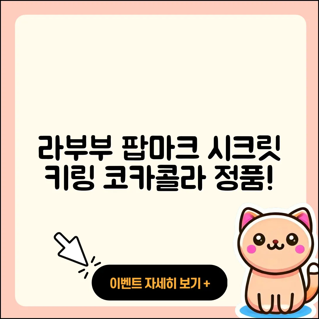 삼척시 교동 라부부 팝마크 | 시크릿 | 키링 | 코카콜라 | 파는곳 | 정품 | 2025