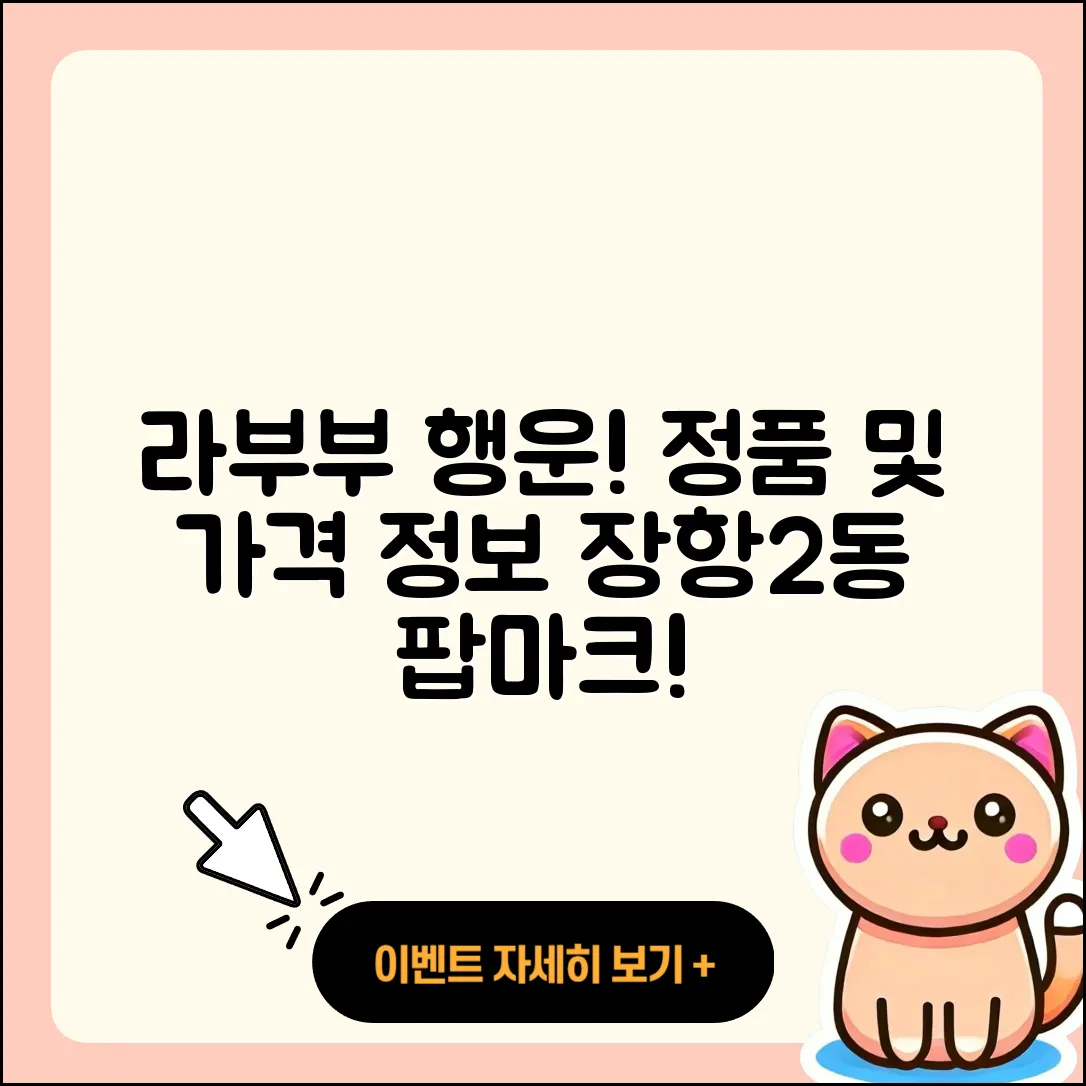 고양시 일산동구 장항2동 라부부 행운 | 가격 | 시크릿 | 정품 | 팝마크 | 파는곳 | 하이라이트 | 캐릭터 | 인형 | 2025
