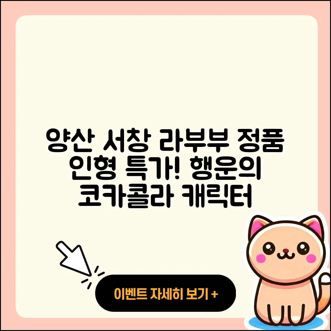 양산시 서창동 라부부 정품 | 인형 | 가격 | 1세대 | 파는곳 | 코카콜라 | 팝마크 | 캐릭터 | 행운 | 하이라이트 | 자아 | 옷 | 2025