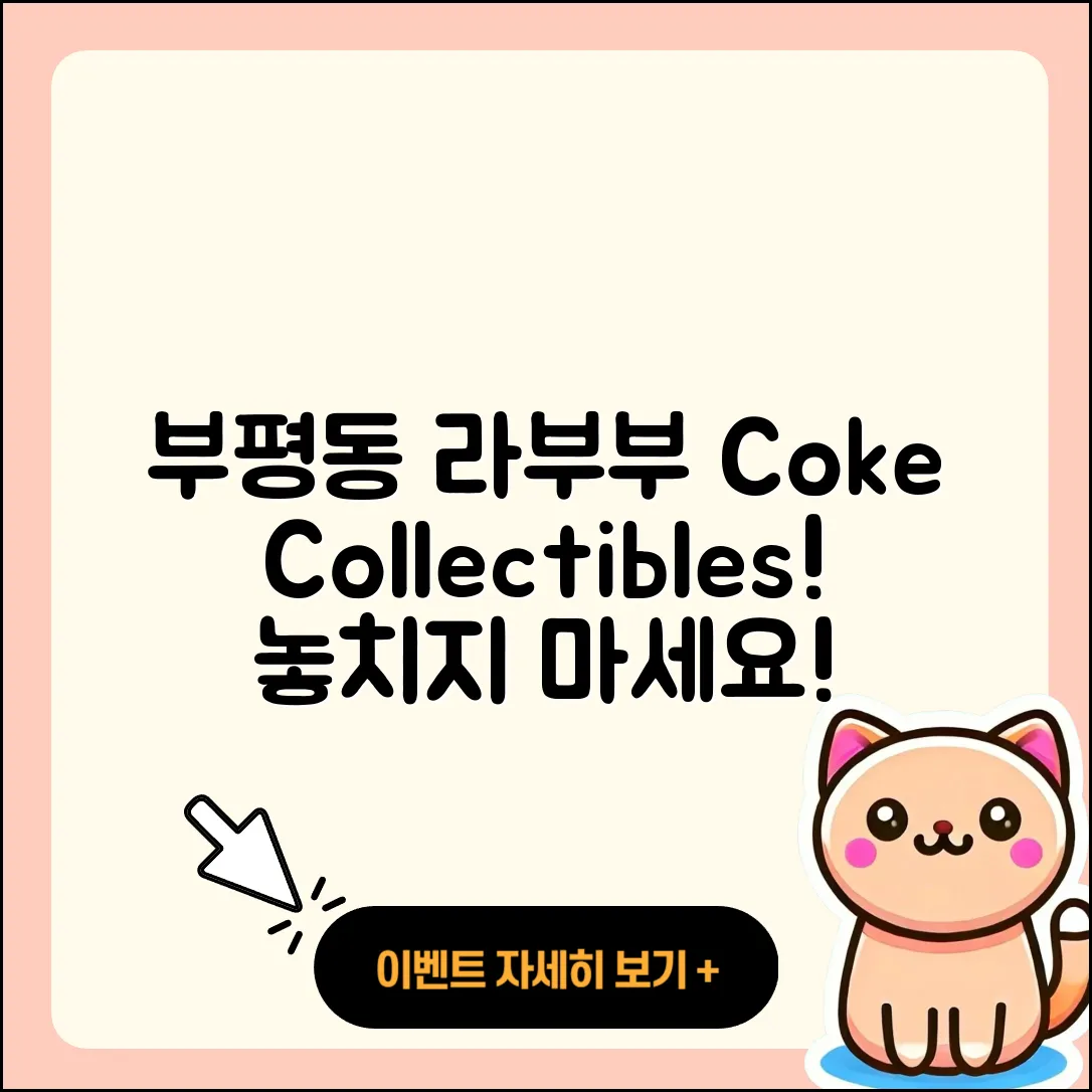 중구 부평동 라부부 코카콜라 | 2세대 | 인형 | 1세대 | 옷 | 키링 | 팝마크 | 정품 | 3세대 | 가격 | 2025