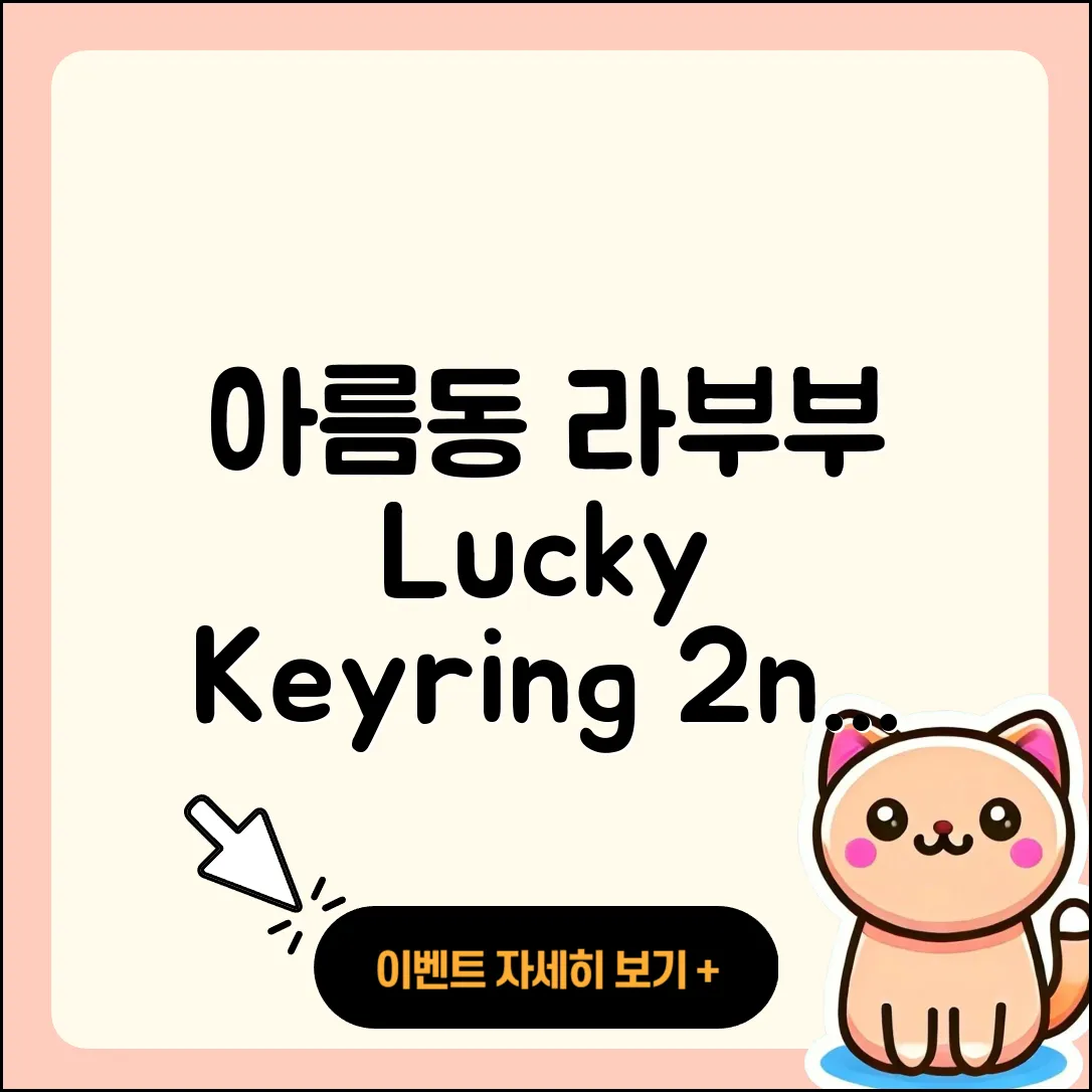아름동 라부부 팝마크 | 키링 | 2세대 | 정품 | 3세대 | 캐릭터 | 시크릿 | 행운 | 1세대 | 옷 | 자아 | 2025