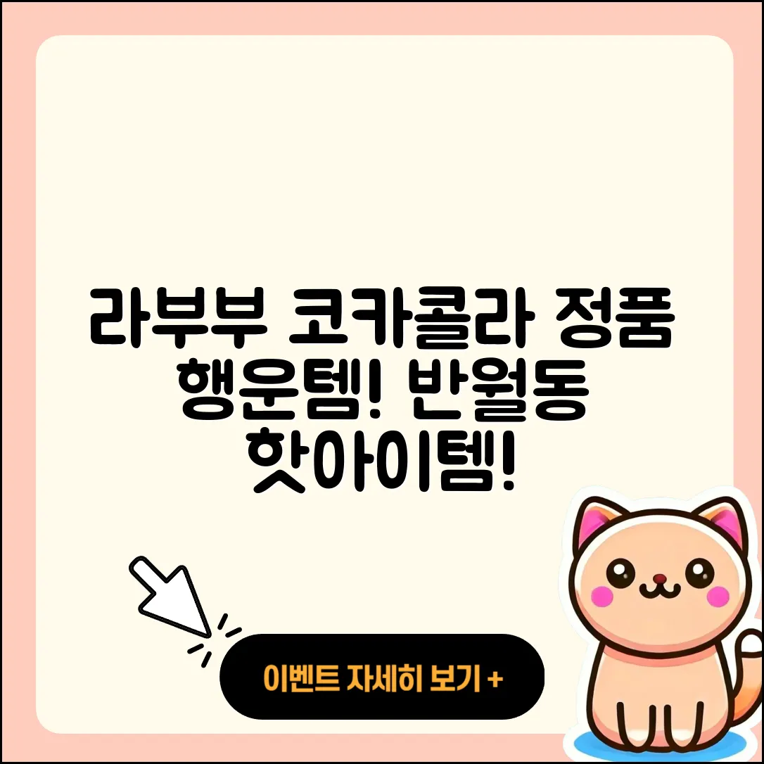 안산시 상록구 반월동 라부부 코카콜라 | 옷 | 인형 | 캐릭터 | 행운 | 정품 | 3세대 | 시크릿 | 파는곳 | 가격 | 키링 | 하이라이트 | 2025