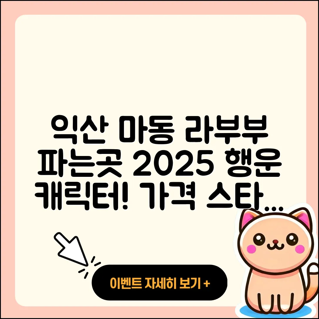 익산시 마동 라부부 파는곳 | 가격 | 캐릭터 | 옷 | 2세대 | 행운 | 2025