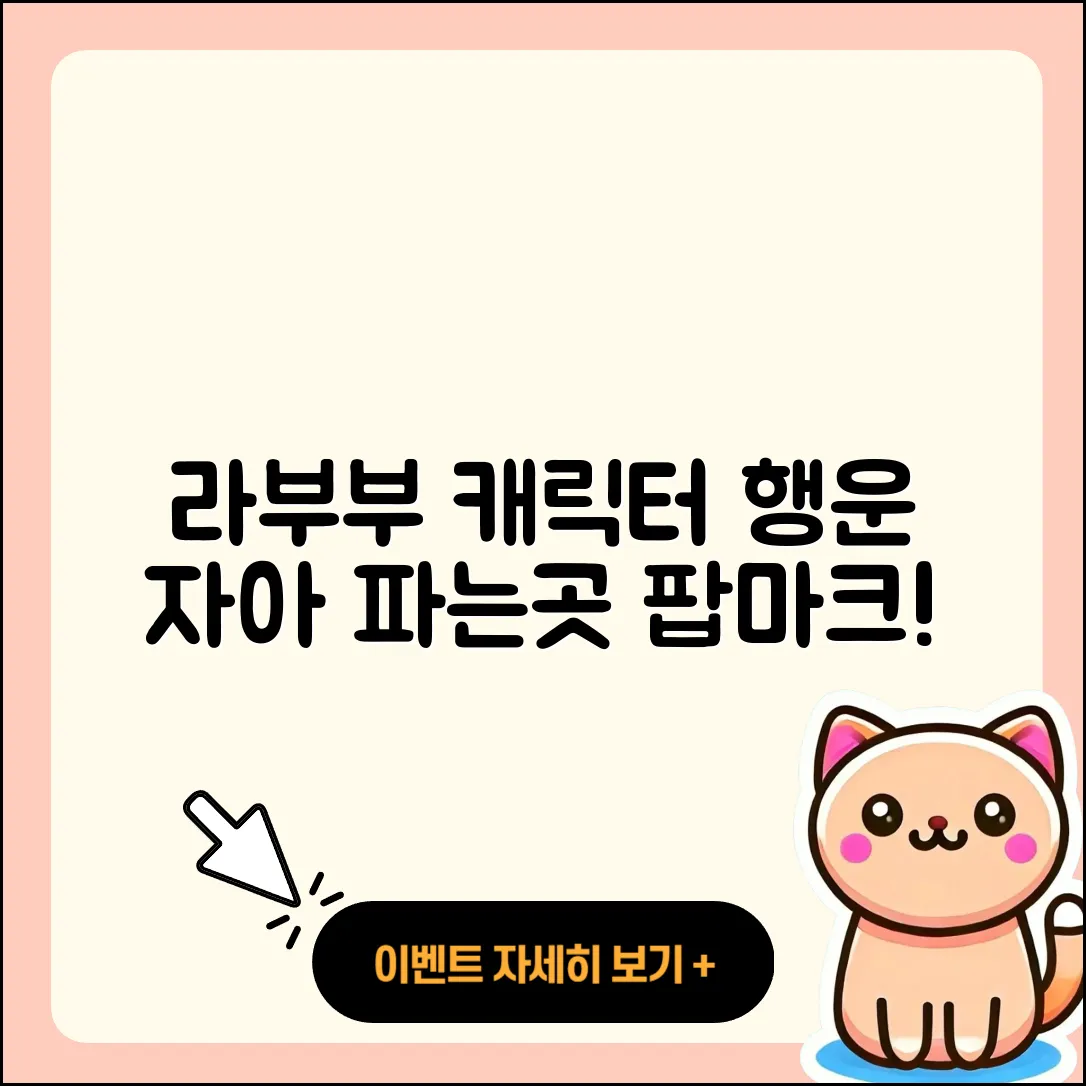 순천시 삼산동 라부부 캐릭터 | 행운 | 자아 | 인형 | 옷 | 하이라이트 | 파는곳 | 팝마크 | 2025