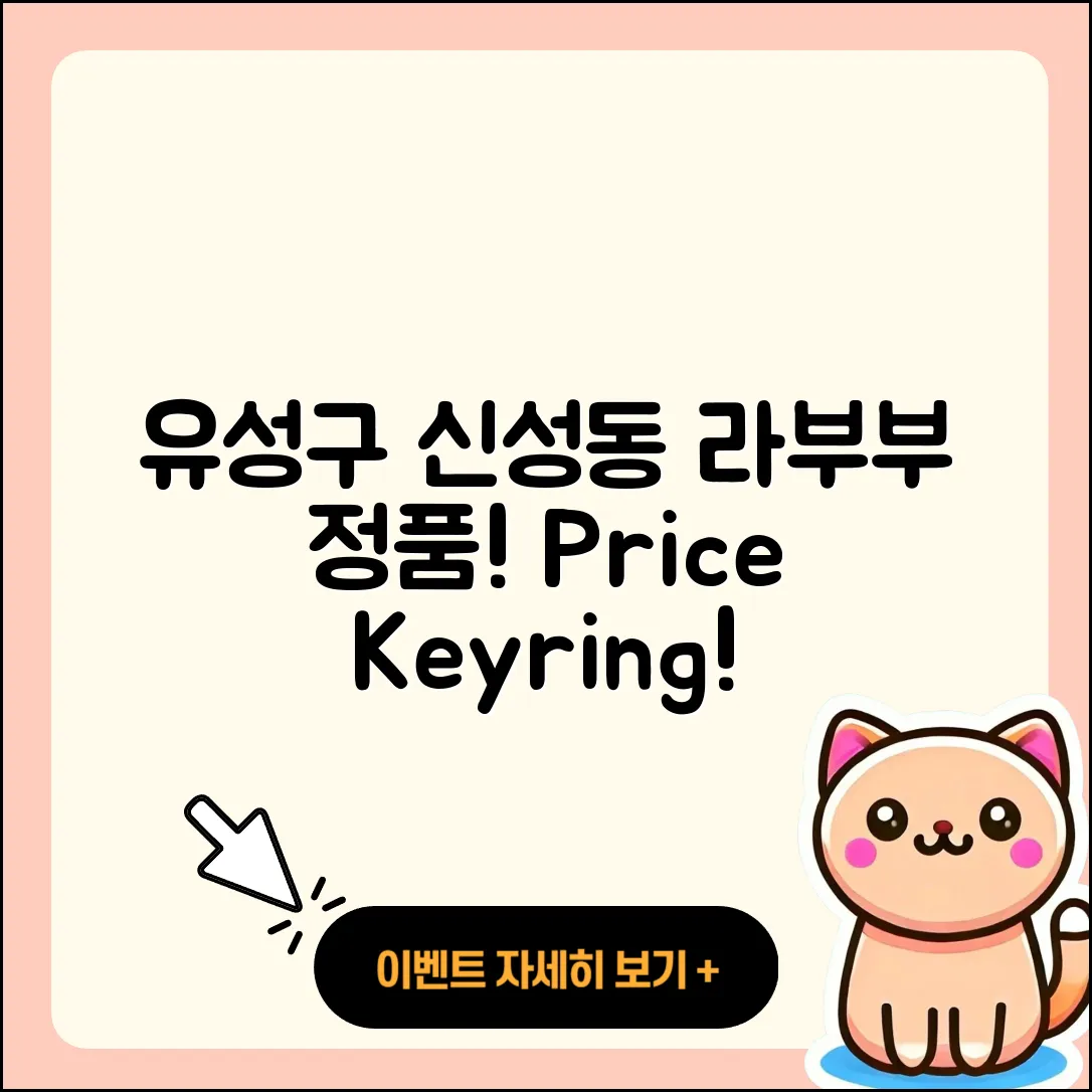 유성구 신성동 라부부 자아 | 정품 | 가격 | 팝마크 | 키링 | 캐릭터 | 코카콜라 | 2세대 | 옷 | 2025