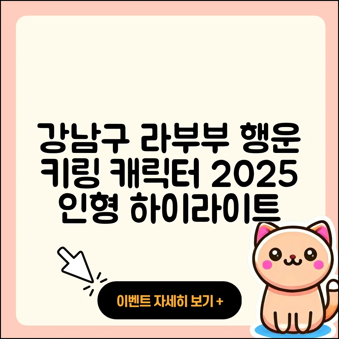 강남구 논현1동 라부부 행운 | 키링 | 시크릿 | 캐릭터 | 자아 | 하이라이트 | 파는곳 | 인형 | 2025