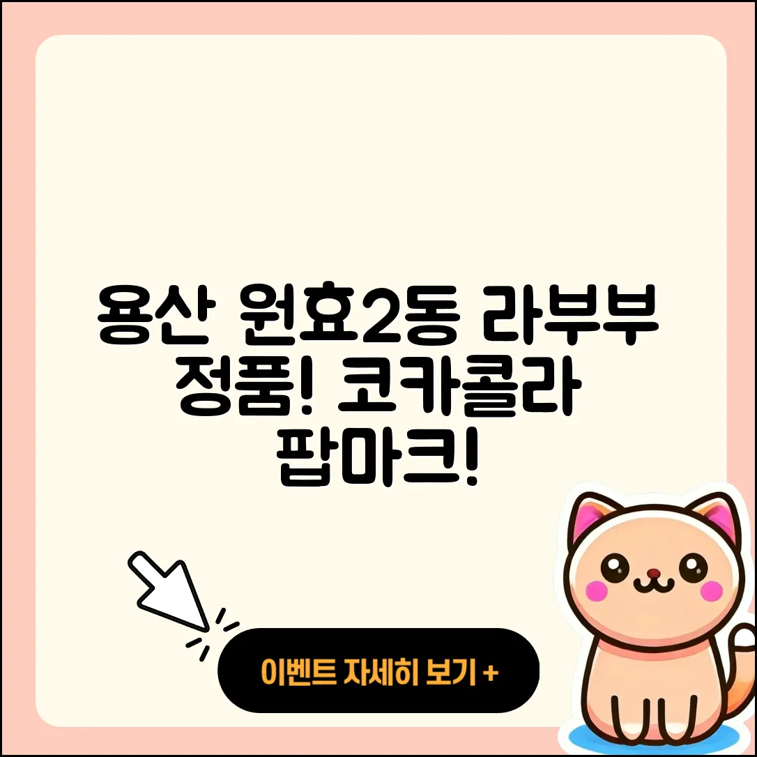용산구 원효2동 라부부 정품 | 자아 | 코카콜라 | 팝마크 | 1세대 | 파는곳 | 2025
