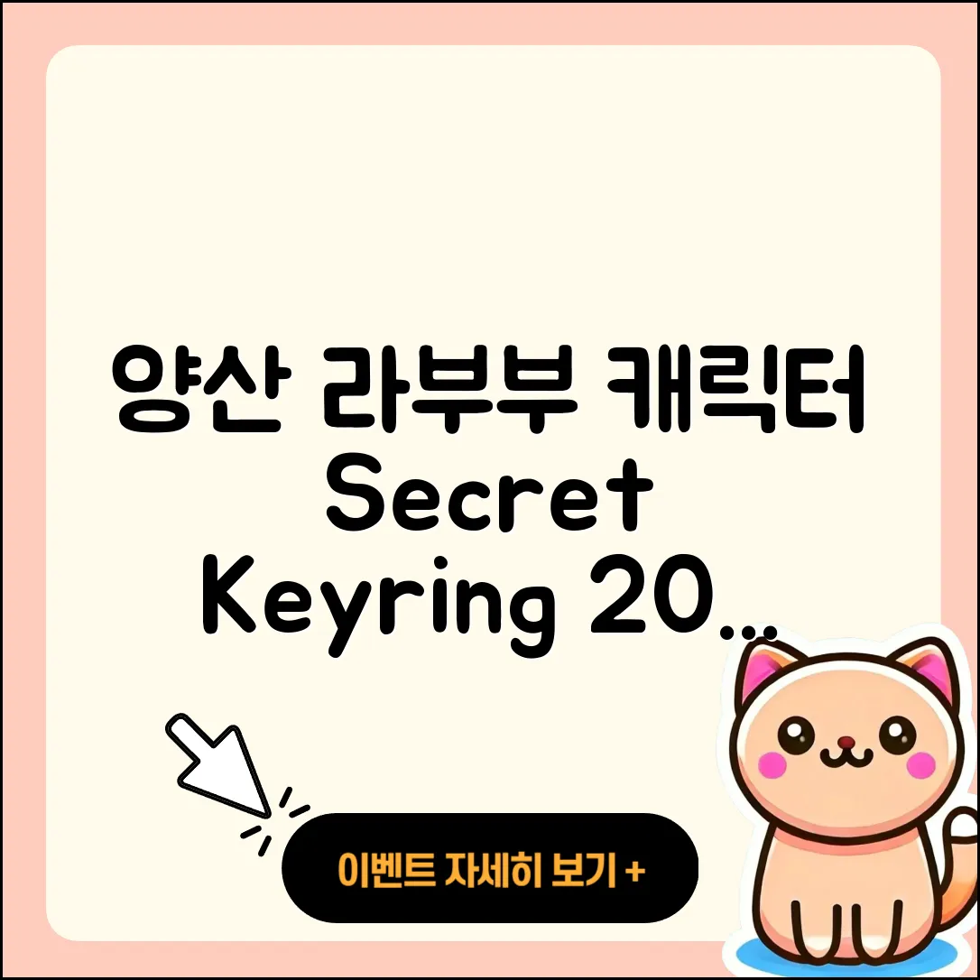 양산시 중앙동 라부부 캐릭터 | 시크릿 | 키링 | 2세대 | 3세대 | 가격 | 코카콜라 | 2025