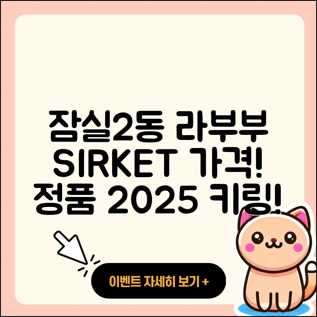 송파구 잠실2동 라부부 시크릿 | 팝마크 | 파는곳 | 1세대 | 가격 | 정품 | 코카콜라 | 키링 | 2세대 | 인형 | 2025