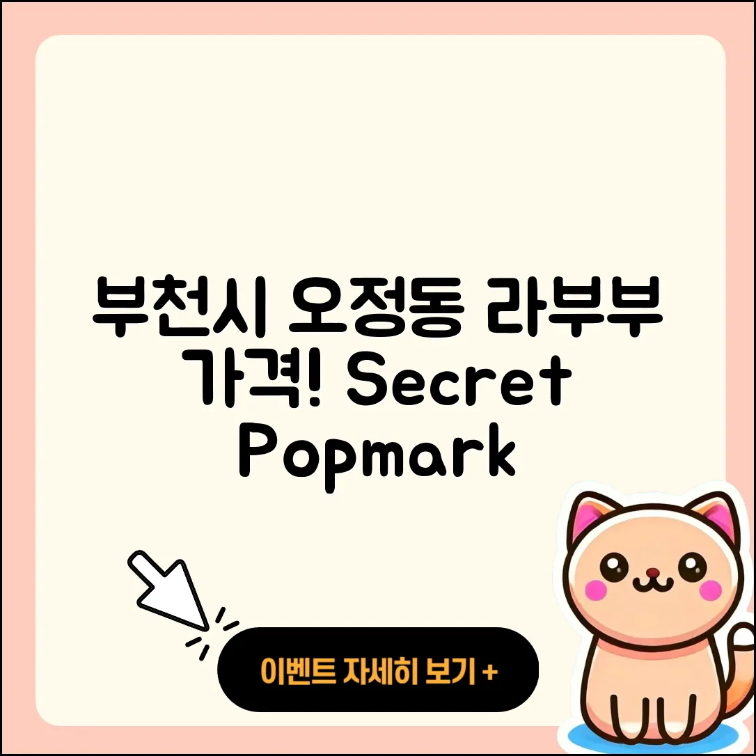 부천시 오정동 라부부 가격 | 시크릿 | 팝마크 | 자아 | 키링 | 인형 | 2025