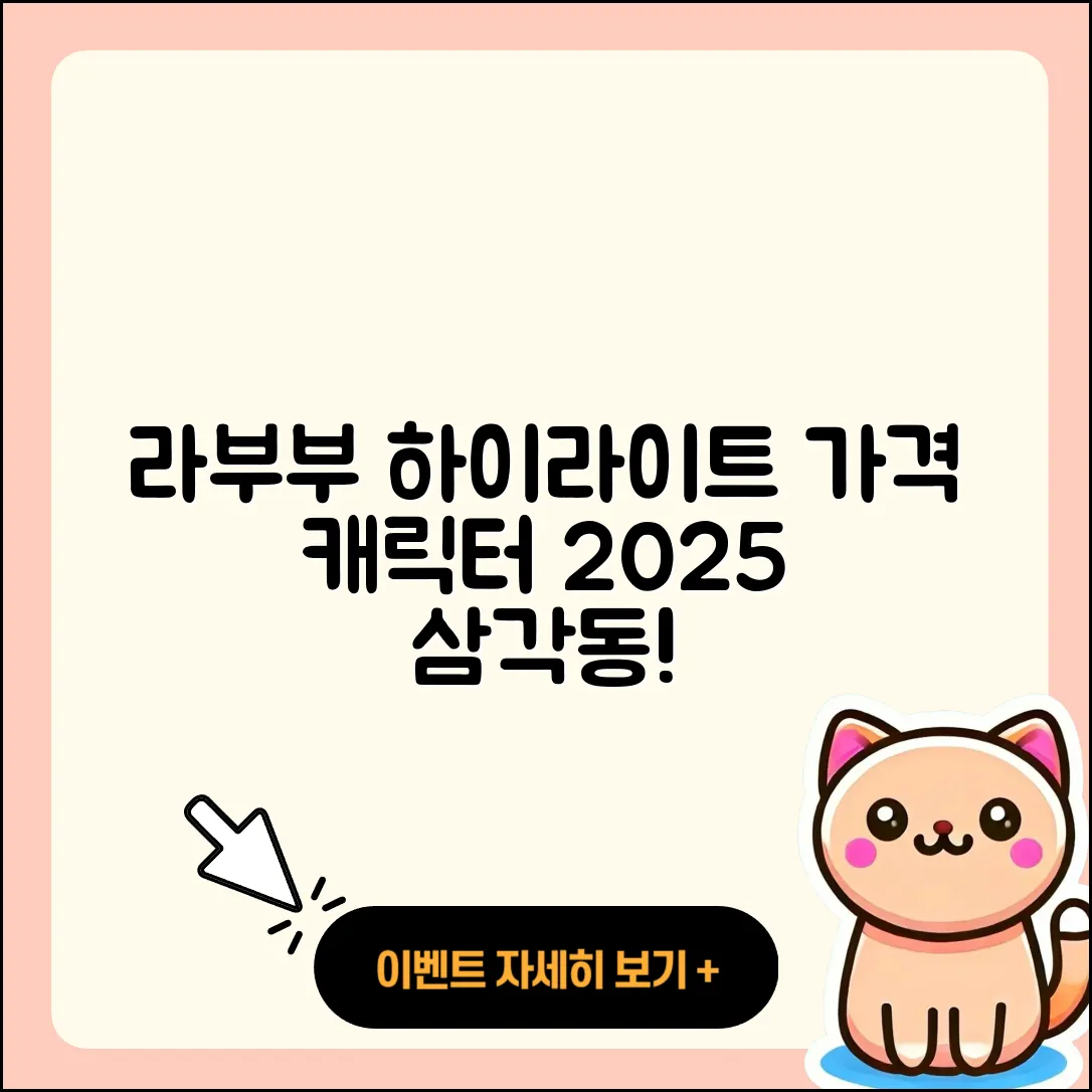 북구 삼각동 라부부 하이라이트 | 가격 | 코카콜라 | 캐릭터 | 자아 | 3세대 | 2025