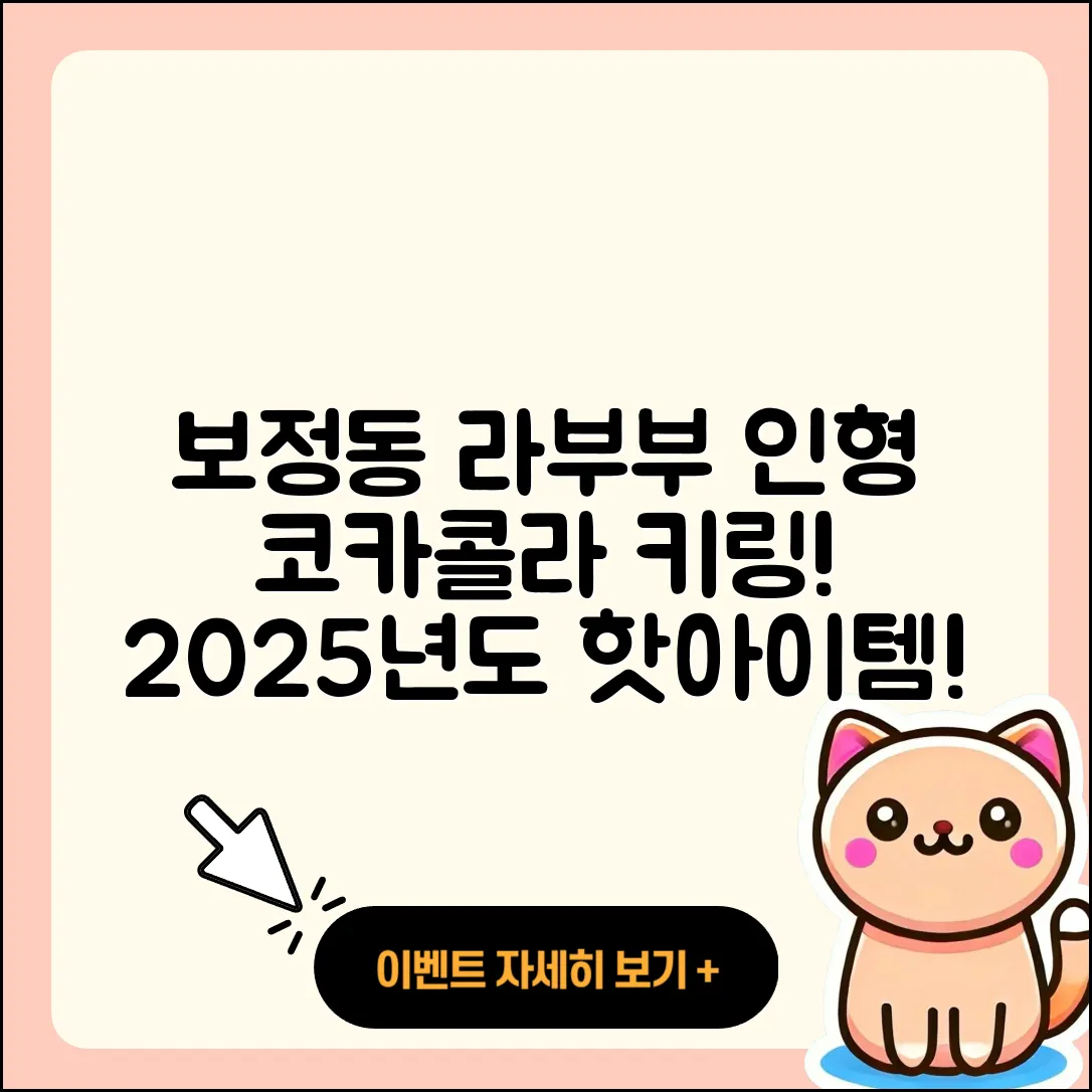 용인시 기흥구 보정동 라부부 인형 | 옷 | 코카콜라 | 캐릭터 | 키링 | 파는곳 | 2025