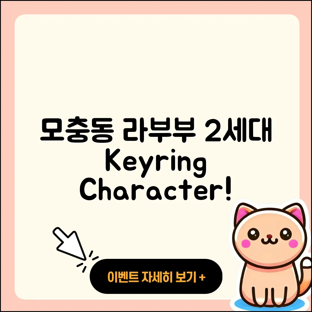 청주시 서원구 모충동 라부부 2세대 | 키링 | 팝마크 | 인형 | 1세대 | 옷 | 코카콜라 | 행운 | 캐릭터 | 시크릿 | 자아 | 2025