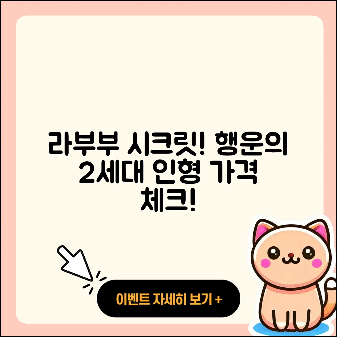 동래구 사직2동 라부부 시크릿 | 행운 | 1세대 | 3세대 | 파는곳 | 인형 | 2세대 | 가격 | 팝마크 | 하이라이트 | 캐릭터 | 2025