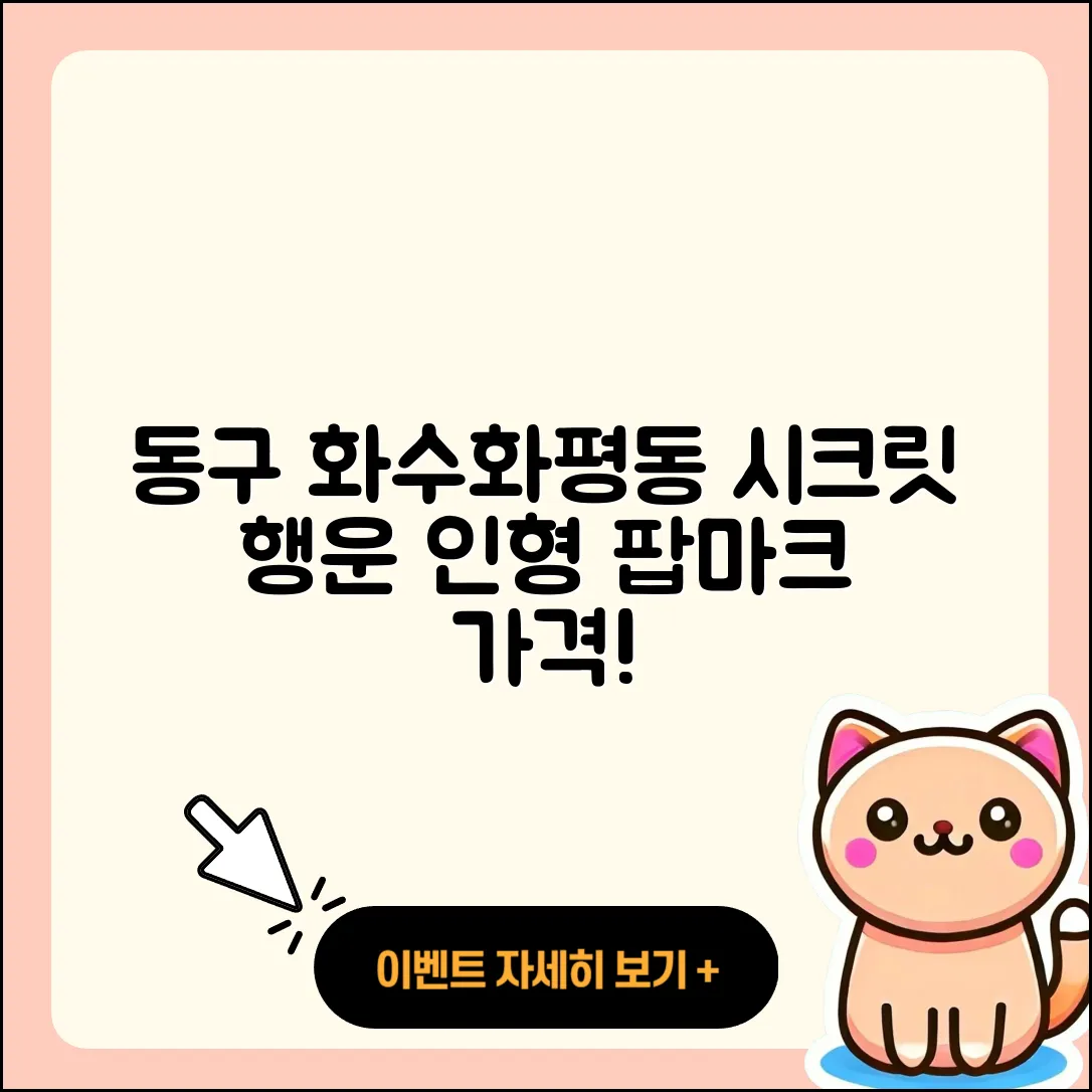 동구 화수 화평동 라부부 하이라이트 | 시크릿 | 코카콜라 | 옷 | 행운 | 파는곳 | 가격 | 인형 | 팝마크 | 캐릭터 | 2세대 | 자아 | 2025