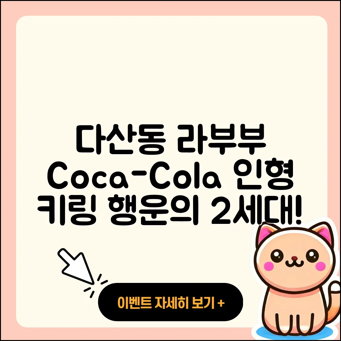 중구 다산동 라부부 정품 | 코카콜라 | 옷 | 2세대 | 자아 | 행운 | 인형 | 1세대 | 키링 | 파는곳 | 2025